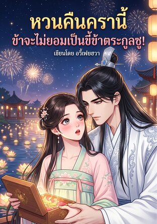 หวนคืนครานี้ ข้าจะไม่ยอมเป็นขี้ข้าตระกูลซู!