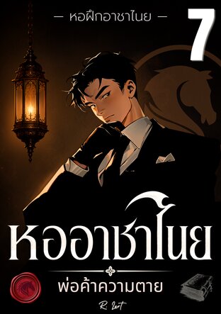 หออาชาไนย : พ่อค้าความตาย | หอฝึกอาชาไนย (เล่ม 7)