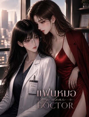 แฟนหมอ My dear doctor