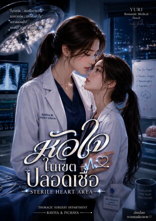 หัวใจในเขตปลอดเชื้อ Sterile Heart Area
