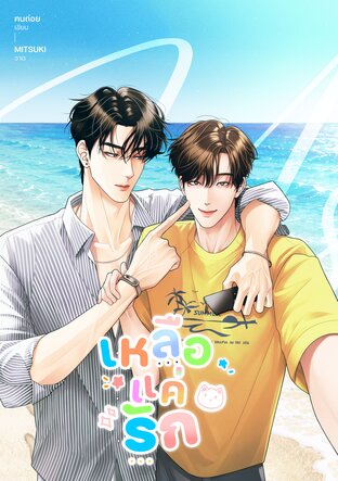 #เหลือแค่รัก