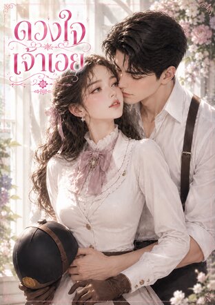 ดวงใจเจ้าเอย