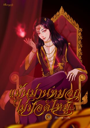 แม้นม่านหมอกไม่มอดไหม้ เล่ม 1