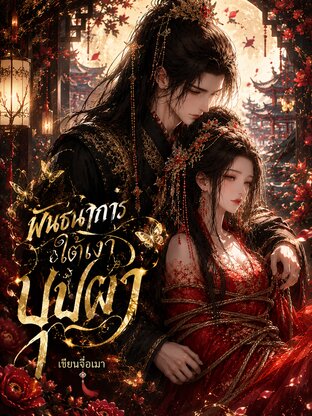 พันธนาการใต้เงาบุปผา