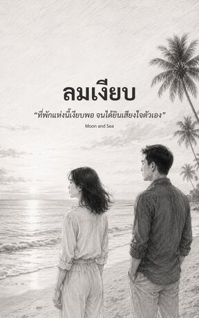 ลมเงียบ