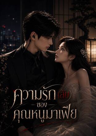 ความรัก(ลับ)ของคุณหนูมาเฟีย