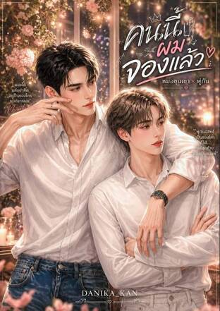 คนนี้ผมจองแล้ว (หมอขุนเขา x พู่กัน) [Mpreg]