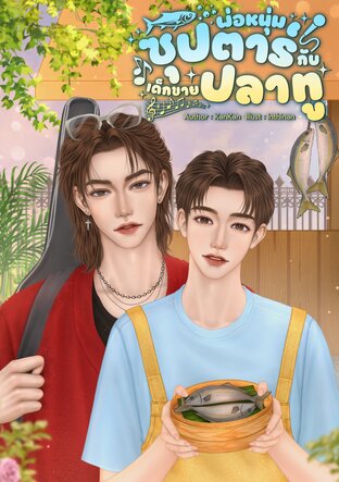 พ่อหนุ่มซุปตาร์กับเด็กขายปลาทู
