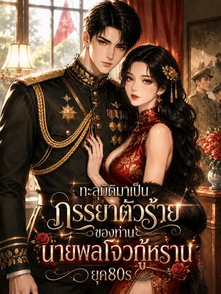 ทะลุมิติมาเป็นภรรยาตัวร้ายของท่านนายพลโจวกู้หราน ยุค80s