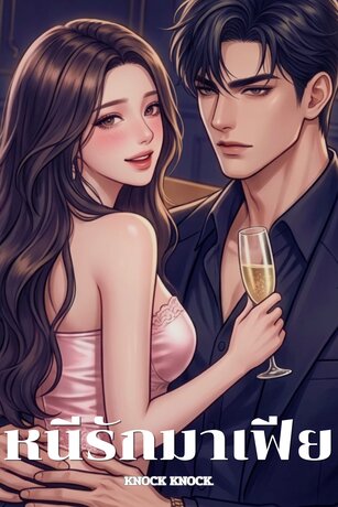 หนีรักมาเฟียร้าย