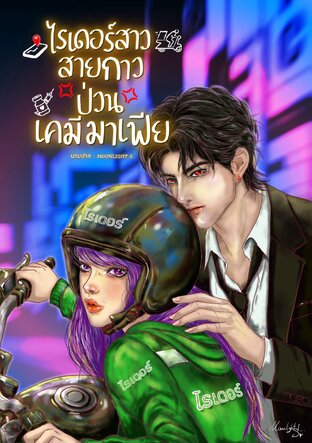 ไรเดอร์สาวสายกาว ป่วนเคมีมาเฟีย (เล่มเดียวจบ)