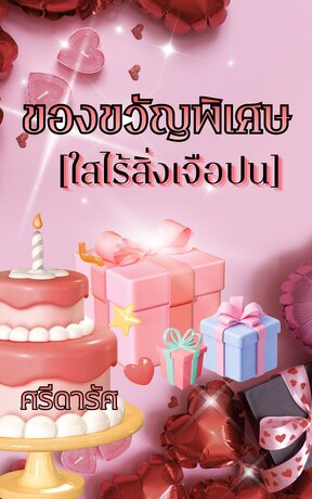 ของขวัญพิเศษ[ใสไร้สิ่งเจอปน]