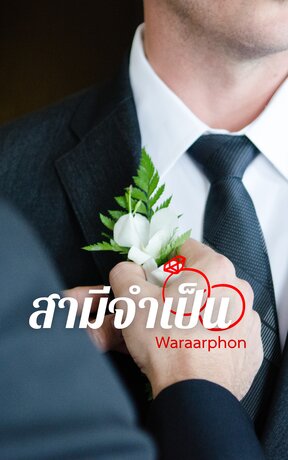 สามีจำเป็น