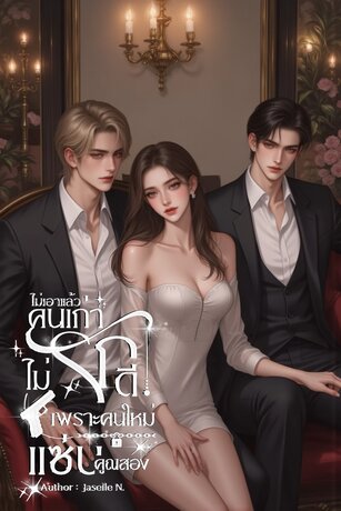 ไม่เอาแล้วคนเก่าไม่รักดี เพราะคนใหม่แซ่บคูณสอง