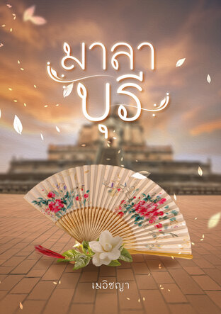 มาลาบุรี