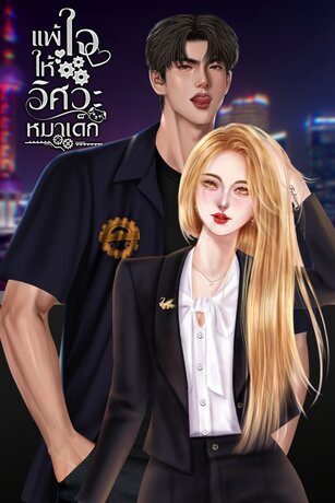 แพ้ใจให้วิศวะหมาเด็ก