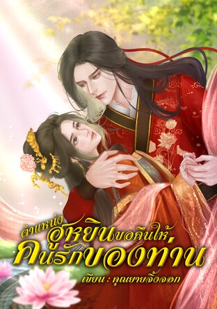 ตำแหน่งฮูหยินขอคืนให้คนรักของท่าน