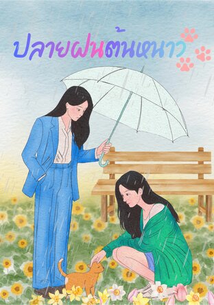 ปลายฝน...ต้นหนาว