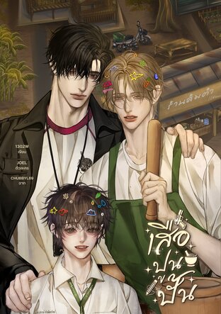 เสือปูนปั้น