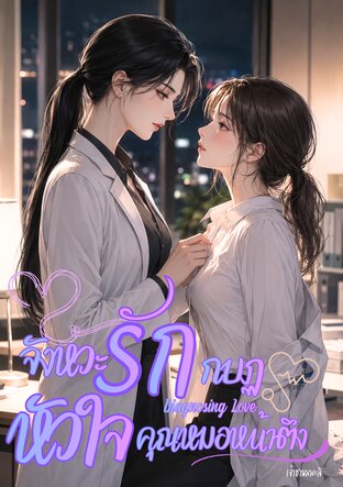 จังหวะรัก... กบฏหัวใจคุณหมอหน้าตึง : Diagnosing Love