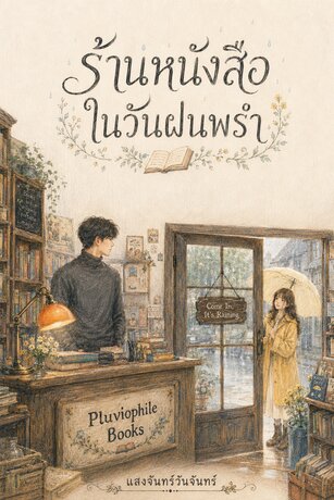 ร้านหนังสือในวันฝนพรำ