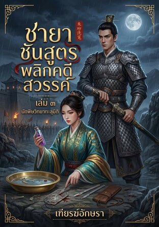 ชายาชันสูตรพลิกคดีสวรรค์ | นักพิษวิทยาทะลุมิติ | 朱砂洗冤 (เล่ม ๓)