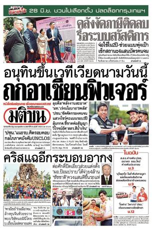 หนังสือพิมพ์มติชน วันจันทร์ที่ 8 มิถุนายน พ.ศ.2569