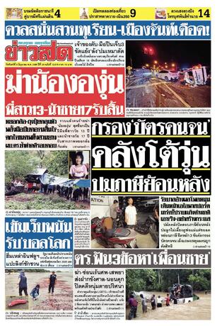 หนังสือพิมพ์ข่าวสด วันจันทร์ที่ 8 มิถุนายน พ.ศ.2569