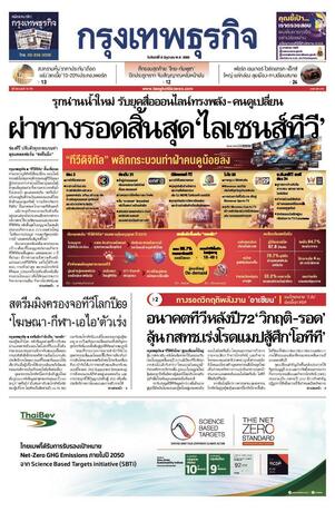 กรุงเทพธุรกิจ วันจันทร์ที่ 8 มิถุนายน พ.ศ.2569