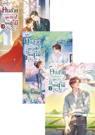 SET คนสวยคนนี้ย้อนมายุค 70 เพื่อคุณสามีเลยนะคะ เล่ม 1-4 (จบ)