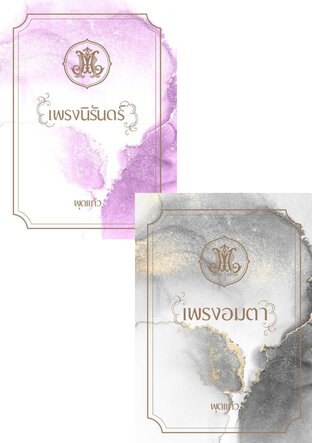 SET มอเรลแฟนตาซี