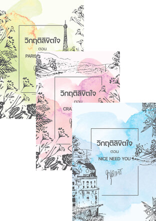 SET วิกฤติลิขิตใจ
