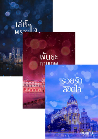 SET มอเรลรุ่น 1