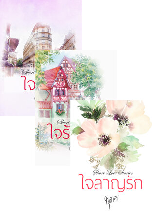 SET รวมเรื่องสั้นชุดแรก