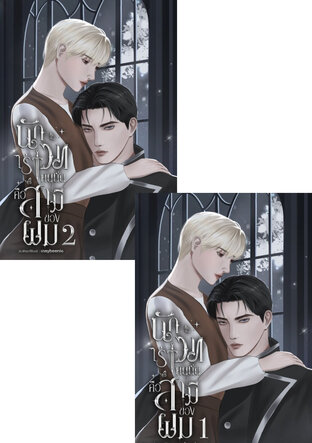 SET นักเวทไร้เวทคนนั้นคือสามีของผม