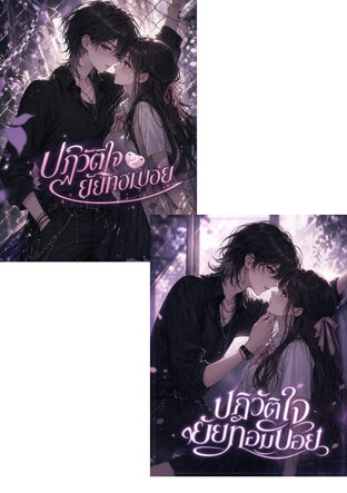 SET ปฏิวัติใจยัยทอมบอย