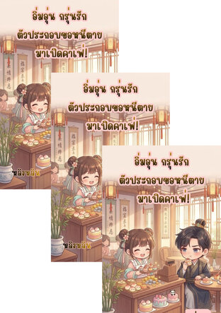 SET อิ่มอุ่น กรุ่นรัก: ตัวประกอบขอหนีตาย มาเปิดคาเฟ่!