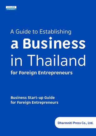 คู่มือการจัดตั้งบริษัทในประเทศไทยสำหรับชาวต่างชาติ การเริ่มต้นกิจการสำหรับผู้ประกอบการชาวต่างชาติ (ฉบับภาษาอังกฤษ)