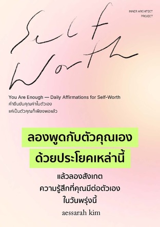 You Are Enough &mdash; Daily Affirmations for Self-Worth คำยืนยันคุณค่าในตัวเอง แค่เป็นตัวคุณก็เพียงพอแล้ว