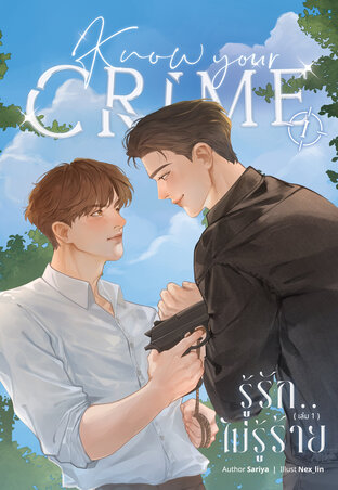 Know your crime รู้รัก.. ไม่รู้ร้าย เล่ม 1