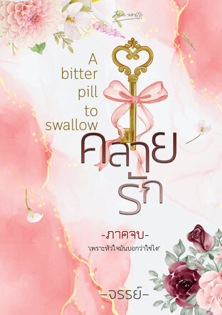 คลายรัก A bitter pill to swallow (เล่มจบ)