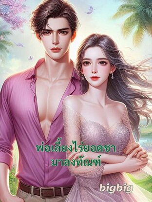 พ่อเลี้ยงไร่ยอดชามาลงทัณฑ์