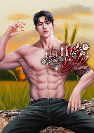 กระทิงบอกว่าจะไม่รักเมีย (กระทิงจะทิ้งเมีย)