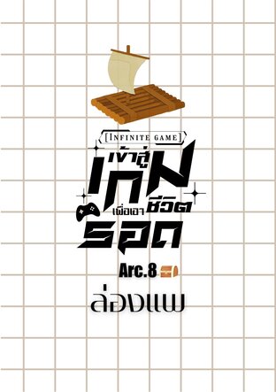 [Infinity game] เข้าสู่เกมเพื่อเอาชีวิตรอด Arc.8 ล่องแพ