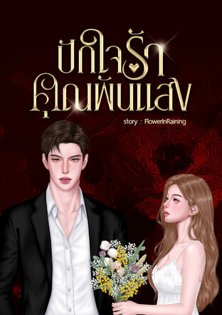 ปักใจรักคุณพันแสง