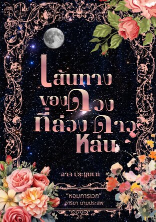 เส้นทางของดวงดาวที่ล่วงหล่น ภาคประฐมบท