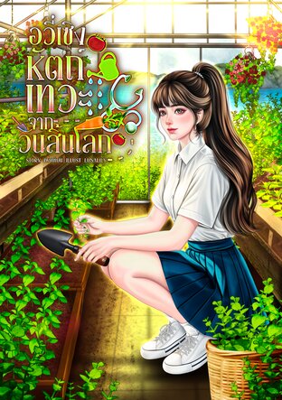 อวี๋เซิง หัตถ์เทวะจากวันสิ้นโลกเล่ม 1