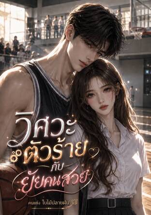วิศวะตัวร้ายกับยัยคนสวย