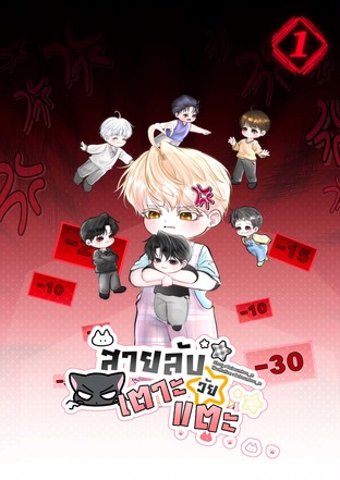 สายลับวัยเตาะแตะ เล่ม 1