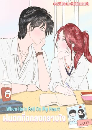 When Rain Fell On My Heart ฝนที่ตกลงกลางใจ